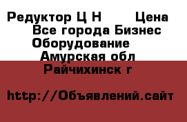 Редуктор Ц2Н-400 › Цена ­ 1 - Все города Бизнес » Оборудование   . Амурская обл.,Райчихинск г.